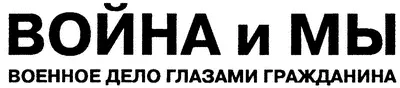 Яузапресс 2014 ПРЕДИСЛОВИЕ Актуальность Болтовни о мире много даже - фото 1