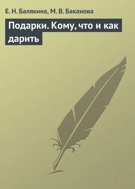 М. Баканова Подарки. Кому, что и как дарить обложка книги