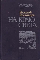 Игнатий Ростовцев - На краю света. Подписаренок