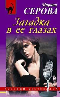 Марина Серова Загадка в ее глазах обложка книги