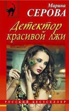 Марина Серова Детектор красивой лжи обложка книги