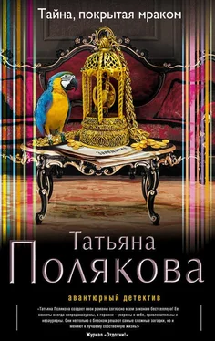 Татьяна Полякова Тайна, покрытая мраком обложка книги