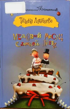 Татьяна Луганцева Медовый месяц с ложкой дёгтя обложка книги