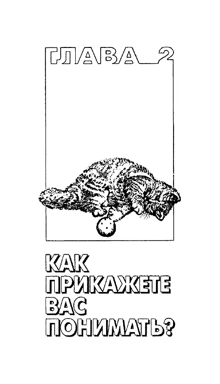Глава втораяКак прикажете вас понимать Что нравится кошкам в людях которые - фото 4