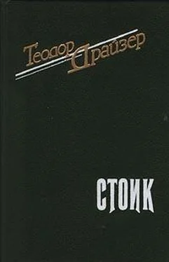 Теодор Драйзер Стоик обложка книги