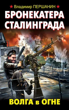 Владимир Першанин Бронекатера Сталинграда. Волга в огне обложка книги