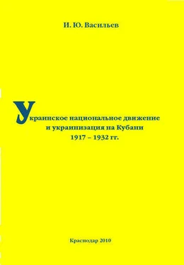 Игорь Васильев Украинское национальное движение и украинизация на Кубани в 1917–1932 гг. обложка книги