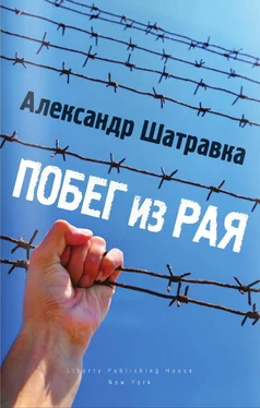 Александр Шатравка Побег из Рая обложка книги