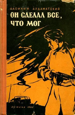 Василий Ардаматский Он сделал все, что мог обложка книги