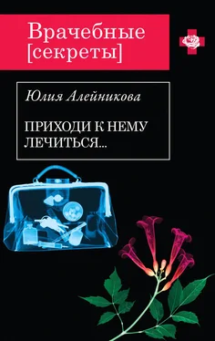 Юлия Алейникова Приходи к нему лечиться… обложка книги