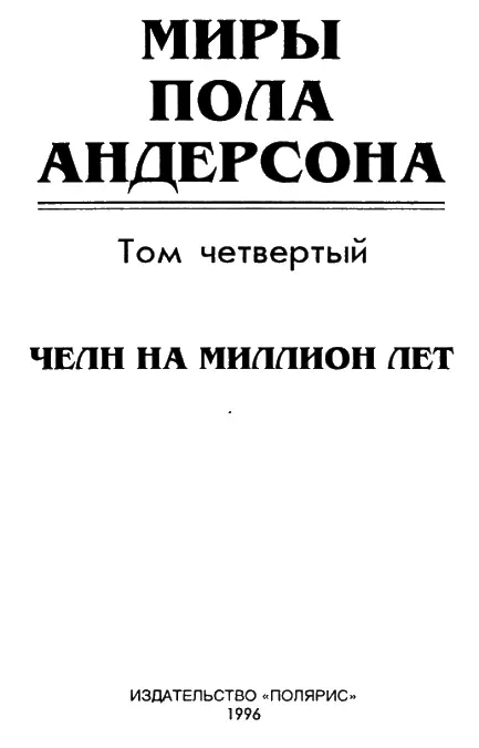 От издательства В четвертый том собрания сочинений Пола Андерсона вошло одно - фото 1