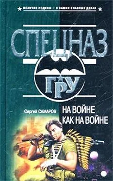 Сергей Самаров На войне как на войне обложка книги