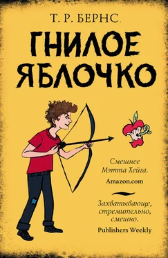 Т. Бернс Гнилое яблочко обложка книги