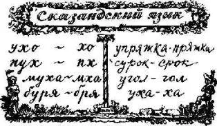 Язык сказандцев был очень похож на другие языки только в нем не было буквы - фото 3