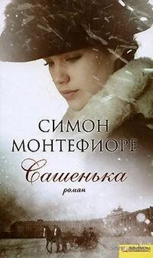 Саймон Монтефиоре Сашенька обложка книги