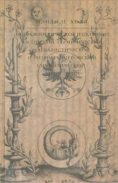 Мэнли Холл Энциклопедическое изложение масонской, герметической, каббалистической и розенкрейцеровской символической философии обложка книги