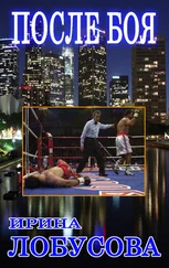 Ирина Лобусова - После боя