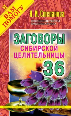 Наталья Степанова Заговоры сибирской целительницы. Выпуск 36 обложка книги