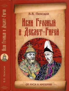 Виталий Пенской Иван Грозный и Девлет-Гирей обложка книги