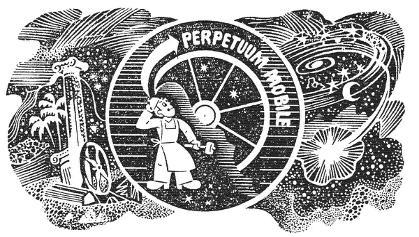 ВВЕДЕНИЕ ФИЗИКА ЭНЕРГЕТИКА И ВЕЧНЫЙ ДВИГАТЕЛЬ Всякое ложное искусство - фото 1