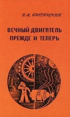 Виктор Бродянский Вечный двигатель — прежде и теперь. От утопии — к науке, от науки — к утопии обложка книги