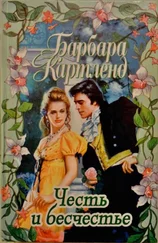 Барбара Картленд - Честь и бесчестье