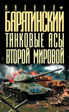 Михаил Барятинский Танковые асы Второй мировой обложка книги