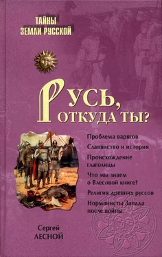 Сергей Лесной Русь, откуда ты? обложка книги