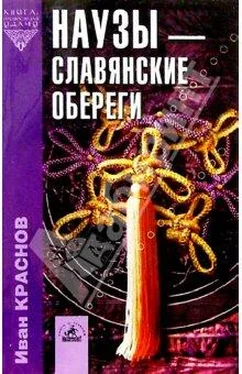 И. Краснов Наузы - славянские обереги обложка книги