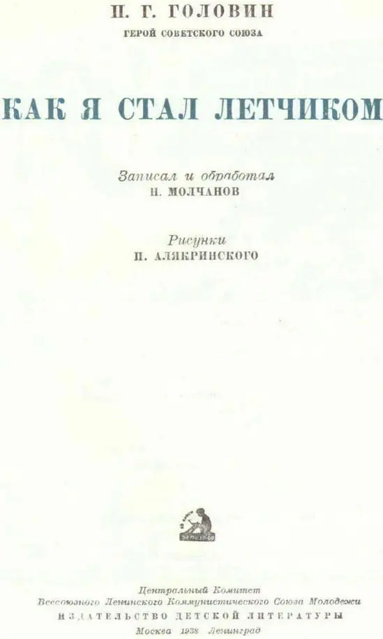 Глава I ДЯДЯ ГРИША У моего отца был товарищ А у этого товарища был - фото 3