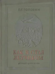 Павел Головин - Как я стал летчиком