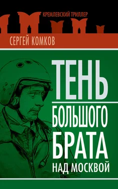 Сергей Комков Тень Большого брата над Москвой (сборник) обложка книги