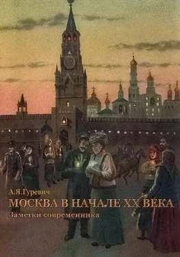 Анатолий Гуревич Москва в начале ХХ века. Заметки современника обложка книги