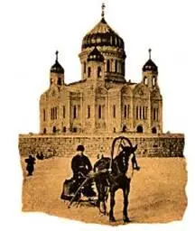 Извозчик у Храма Христа Спасителя ок 1900 г Храм Христа Спасителя строился - фото 6
