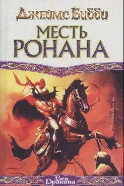 James Bibby Месть Ронана (пер. М.Кондратьев) обложка книги