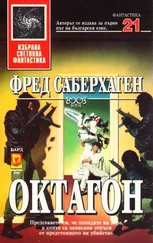 Фред Саберхаген - Октагон