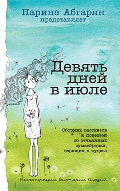 Наталья Волнистая Девять дней в июле (сборник) обложка книги