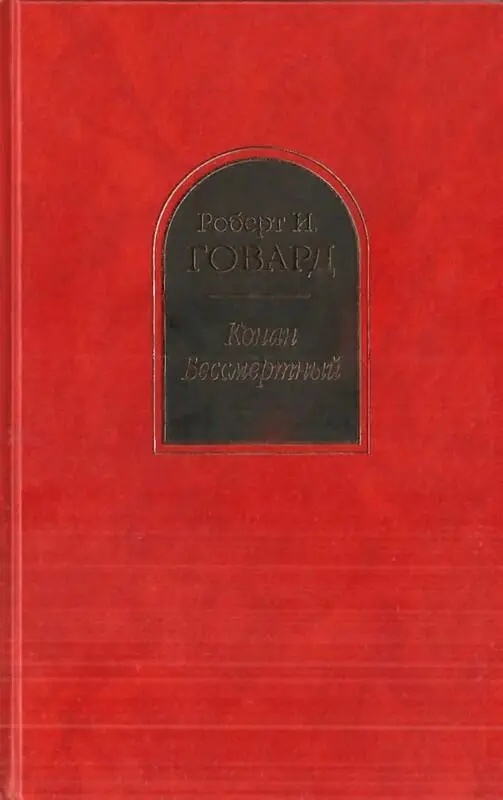 Роберт Ирвин Говард Конан Бессмертный Елена Хаецкая Я люблю Конана - фото 1