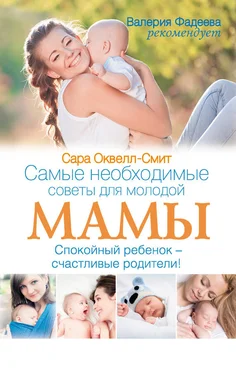 Сара Оквелл-Смит Самые необходимые советы для молодой мамы. Спокойный ребенок – счастливые родители! обложка книги