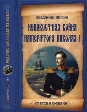 Владимир Шигин Неизвестная война императора Николая I обложка книги