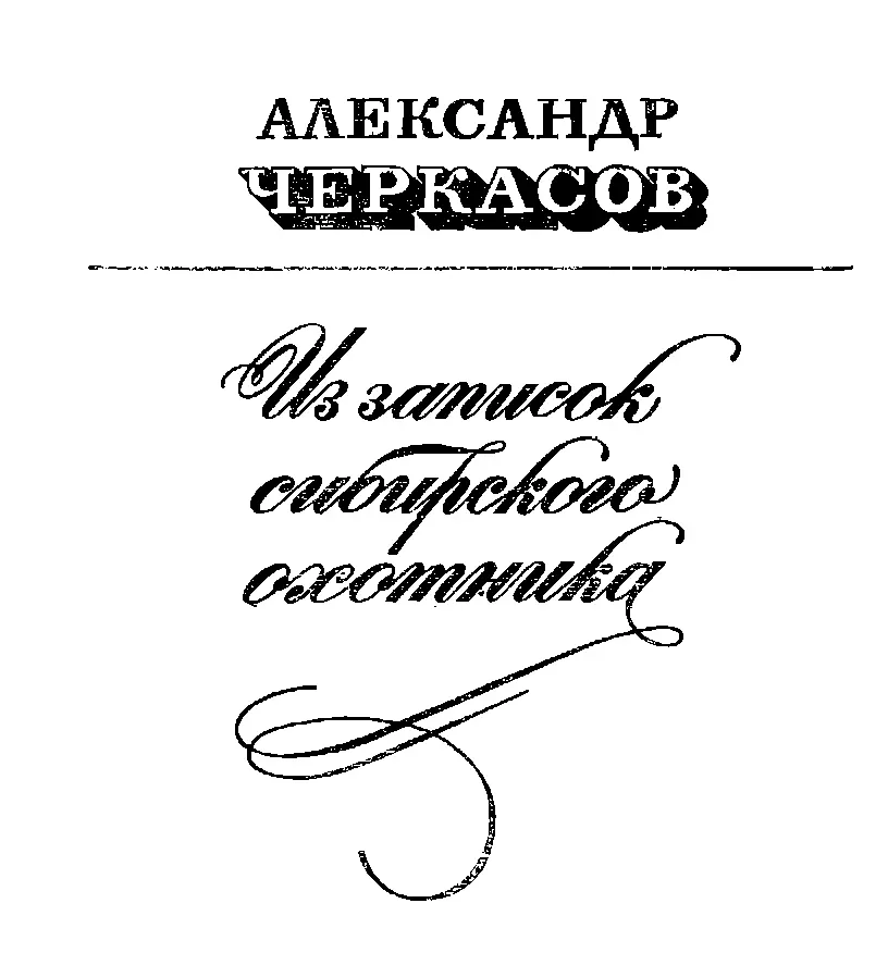 Посвящается А М Галину Сломанная сошка Давно собирался я рассказать о том - фото 3