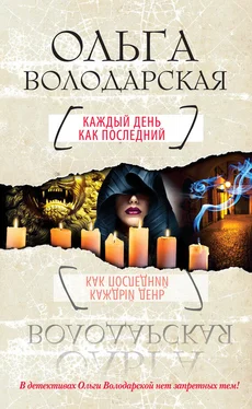 Ольга Володарская Каждый день как последний обложка книги