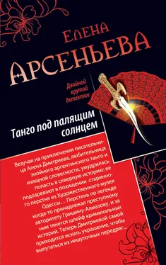 Елена Арсеньева Танго под палящим солнцем. Ее звали Лиза (сборник) обложка книги