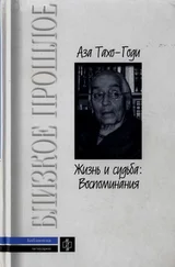 Аза Тахо-Годи - Жизнь и судьба - Воспоминания