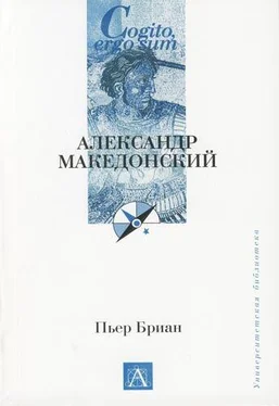 Пьер Бриан Александр Македонский обложка книги