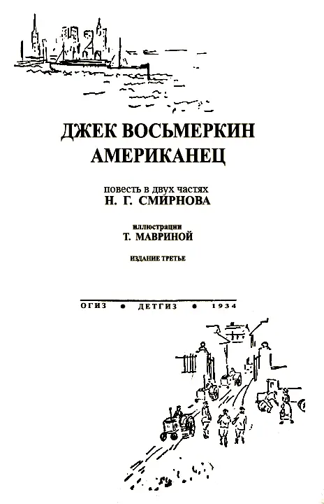 Часть первая Джек Восьмеркин Глава первая Редактор изменяет своему - фото 1