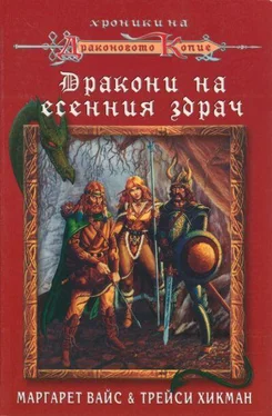 Маргарет Вайс Дракони на есенния здрач обложка книги