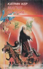 Катрин Кер - Магия за зора