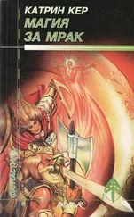 Катрин Кер - Магия за мрак