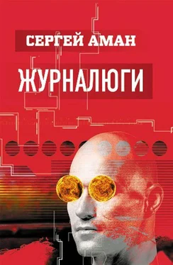 Сергей Аман Журналюги обложка книги